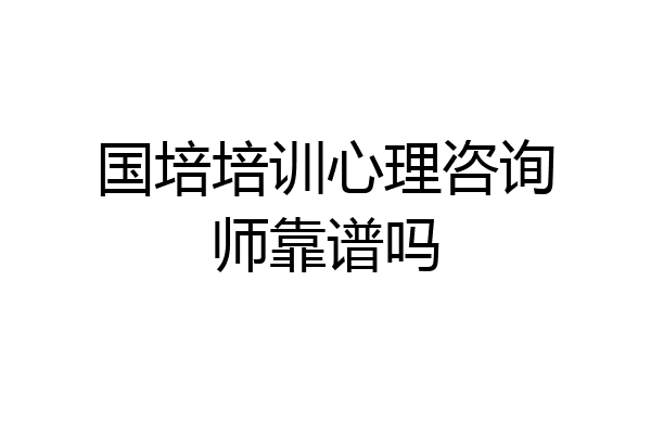 国培培训心理咨询师靠谱吗