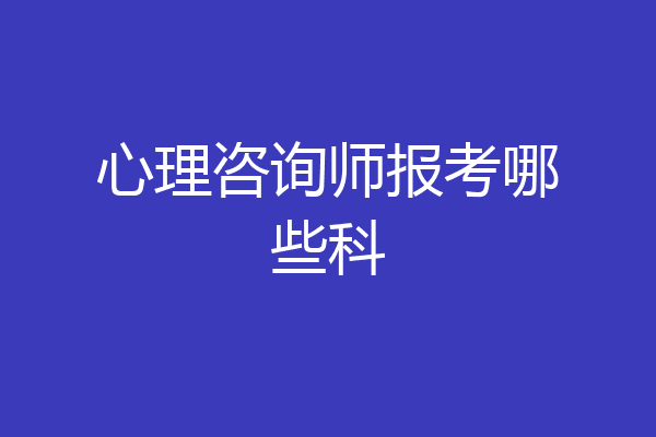 心理咨询师报考哪些科
