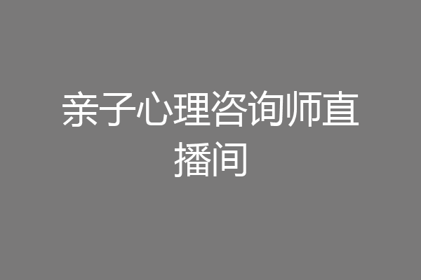 亲子心理咨询师直播间