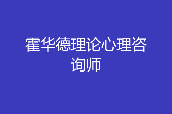 霍华德理论心理咨询师