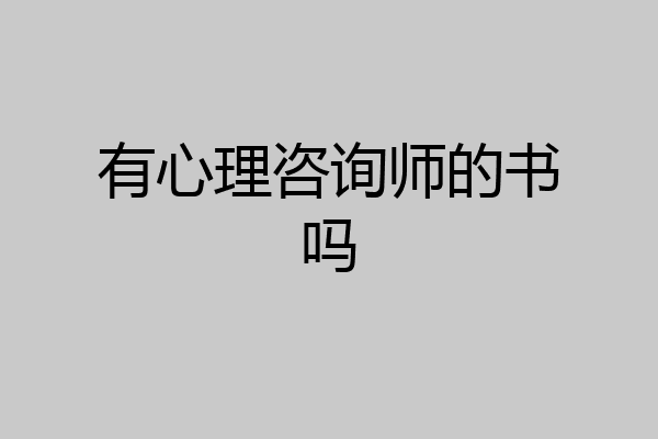 有心理咨询师的书吗