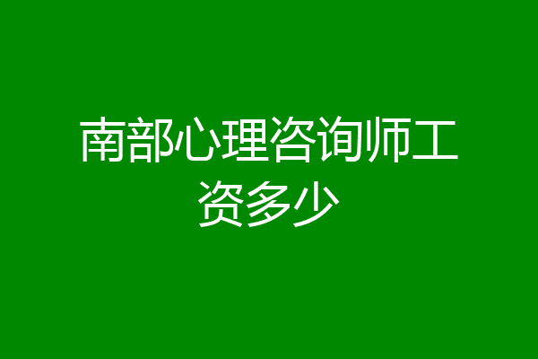 南部心理咨询师工资多少