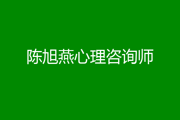 陈旭燕心理咨询师