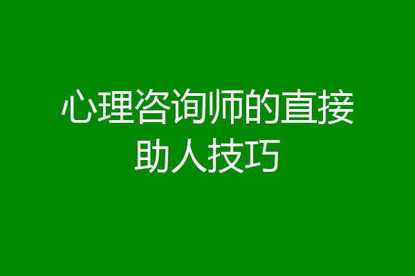 心理咨询师的直接助人技巧