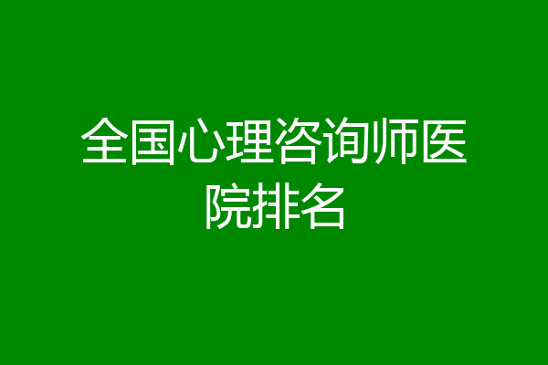 全国心理咨询师医院排名