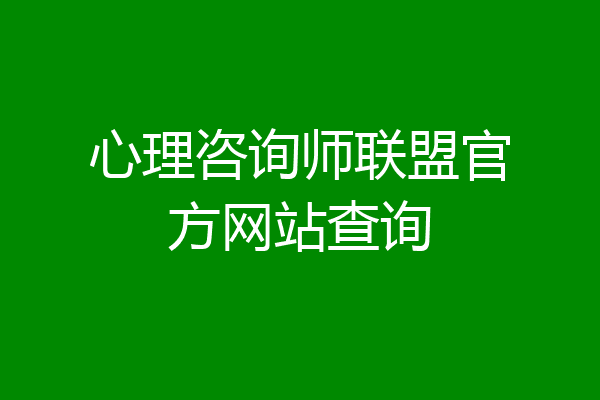 心理咨询师联盟官方网站查询