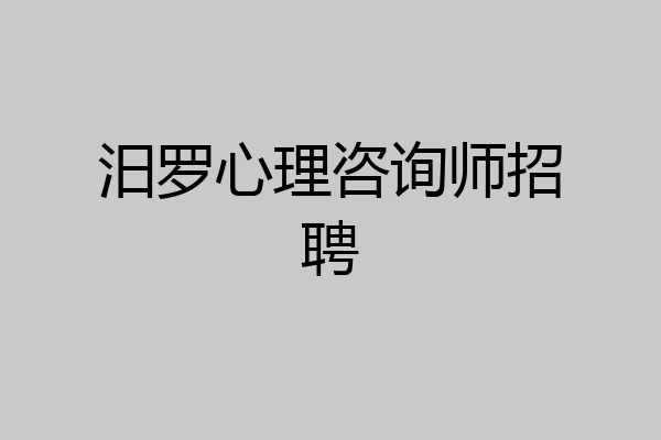 汨罗心理咨询师招聘