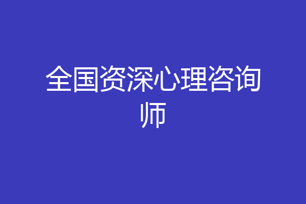 全国资深心理咨询师