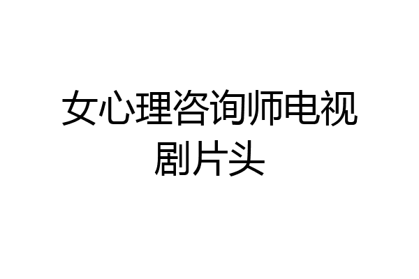女心理咨询师电视剧片头