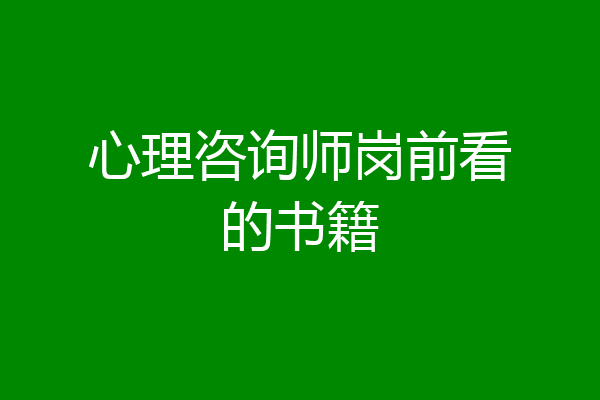 心理咨询师岗前看的书籍