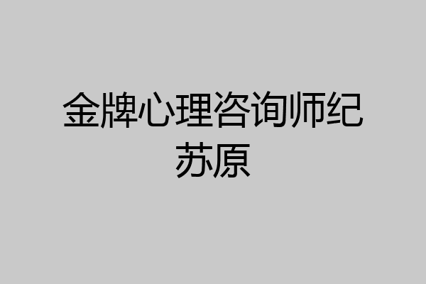 金牌心理咨询师纪苏原