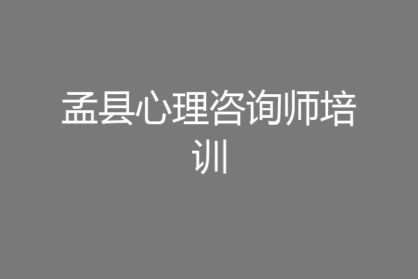 孟县心理咨询师培训