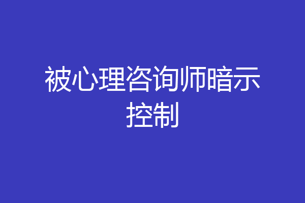 被心理咨询师暗示控制