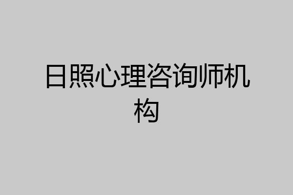 日照心理咨询师机构
