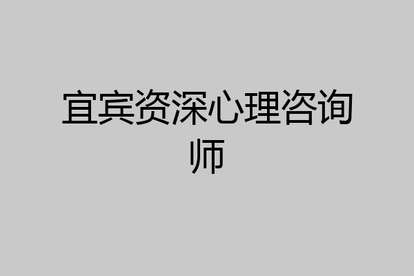 宜宾资深心理咨询师