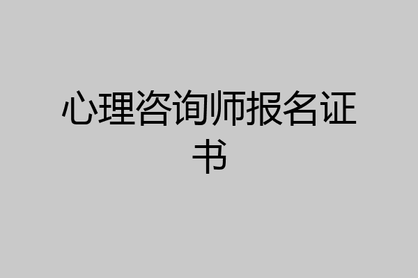 心理咨询师报名证书