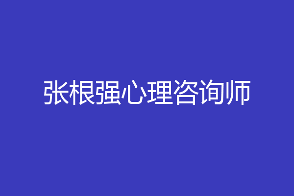 张根强心理咨询师