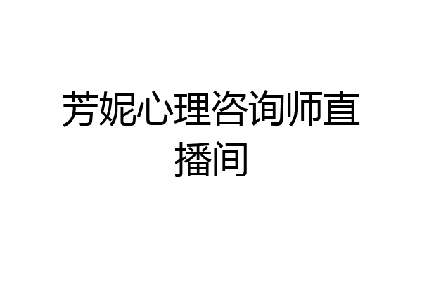 芳妮心理咨询师直播间