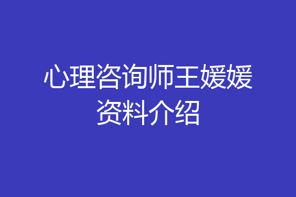 心理咨询师王媛媛资料介绍