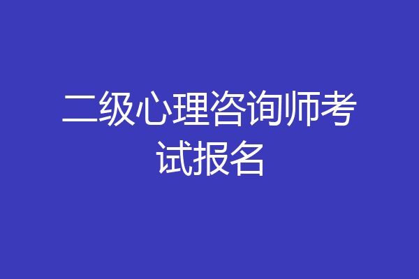 二级心理咨询师考试报名