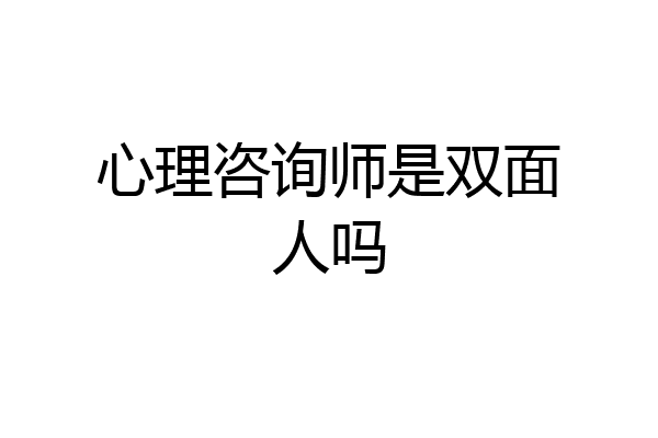 心理咨询师是双面人吗