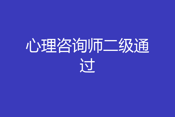心理咨询师二级通过