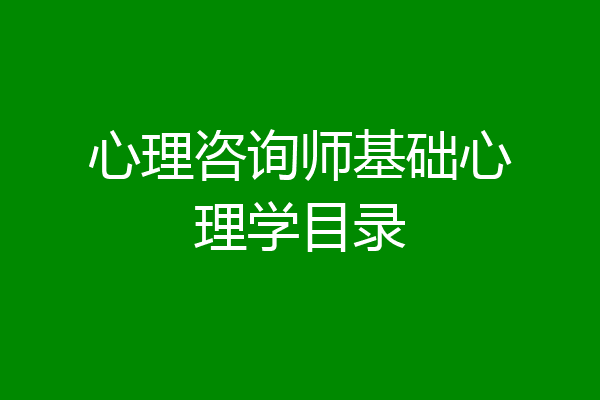 心理咨询师基础心理学目录