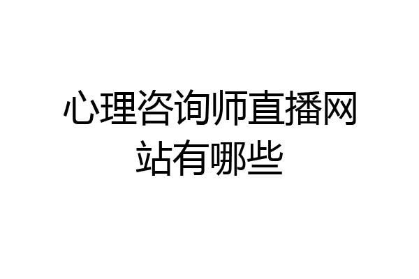 心理咨询师直播网站有哪些