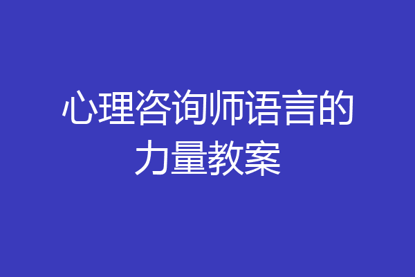 心理咨询师语言的力量教案