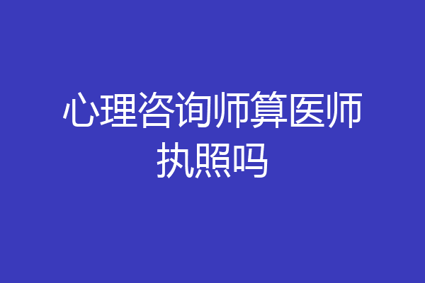 心理咨询师算医师执照吗