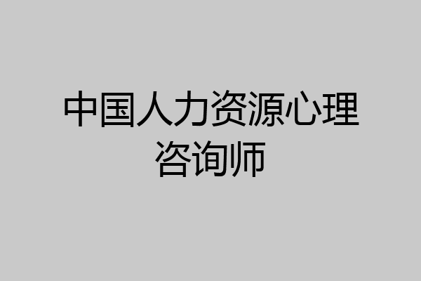 中国人力资源心理咨询师
