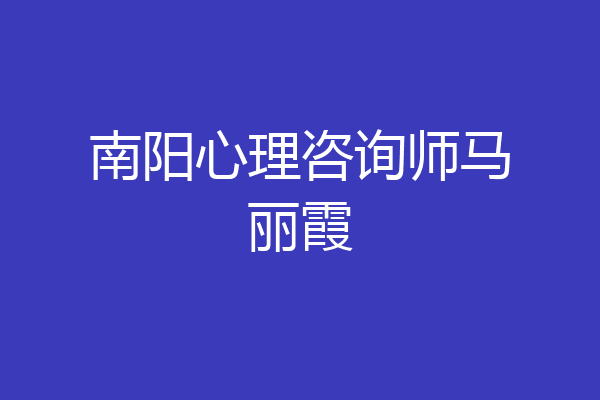 南阳心理咨询师马丽霞