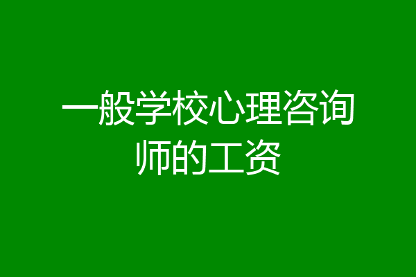 一般学校心理咨询师的工资