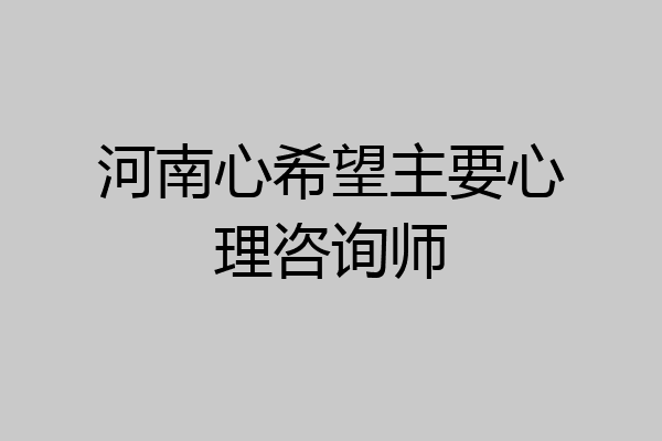 河南心希望主要心理咨询师