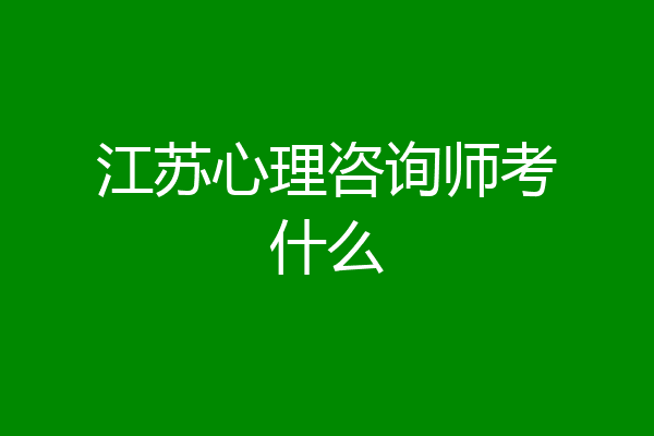 江苏心理咨询师考什么