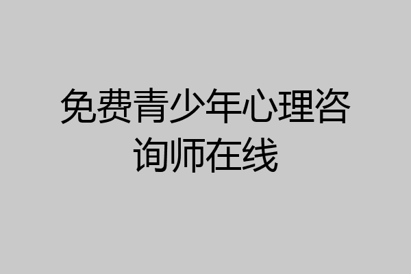 免费青少年心理咨询师在线
