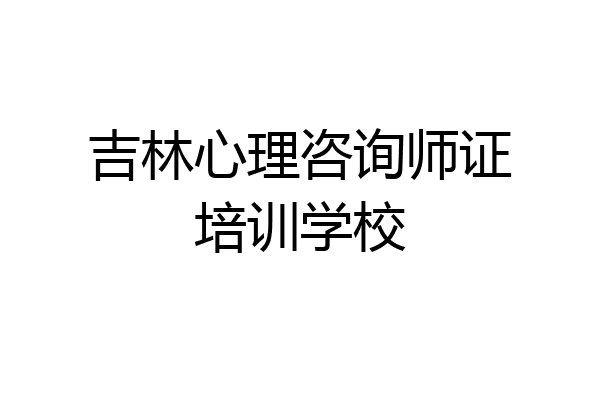 吉林心理咨询师证培训学校