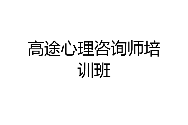 高途心理咨询师培训班