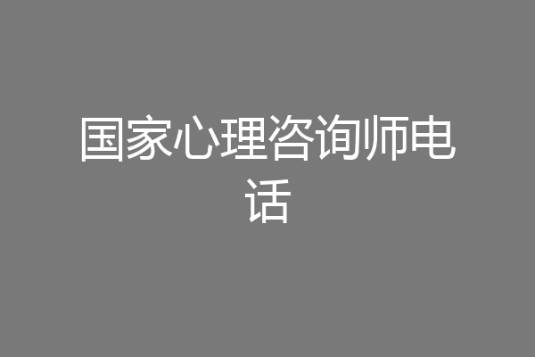 国家心理咨询师电话