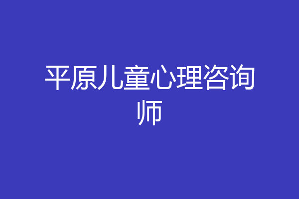 平原儿童心理咨询师