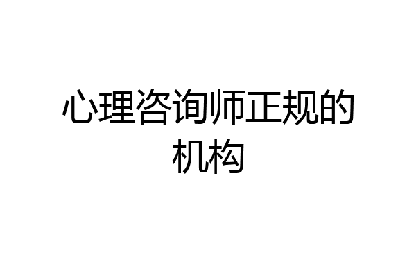心理咨询师正规的机构