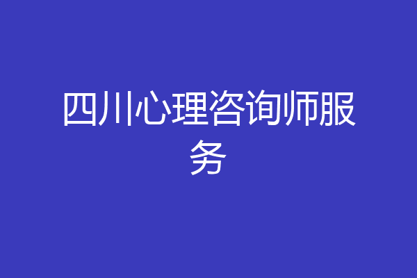 四川心理咨询师服务