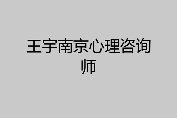 王宇南京心理咨询师