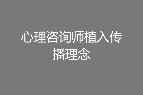 心理咨询师植入传播理念