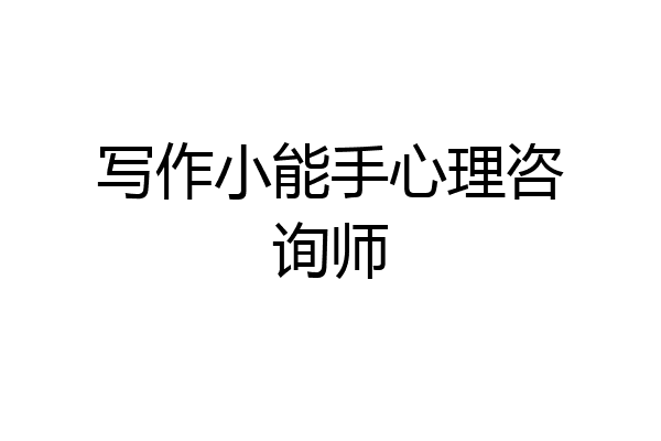 写作小能手心理咨询师