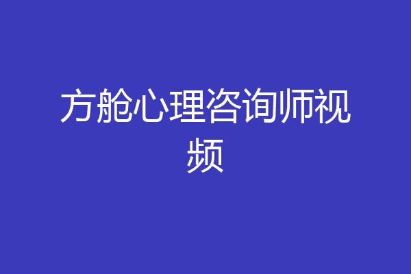 方舱心理咨询师视频