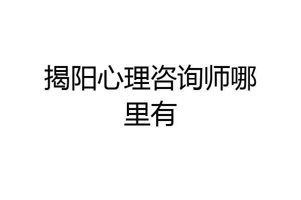 揭阳心理咨询师哪里有