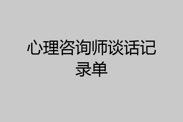 心理咨询师谈话记录单