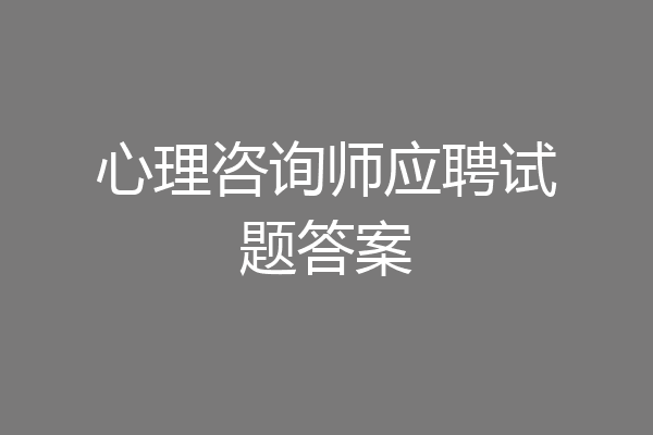 心理咨询师应聘试题答案