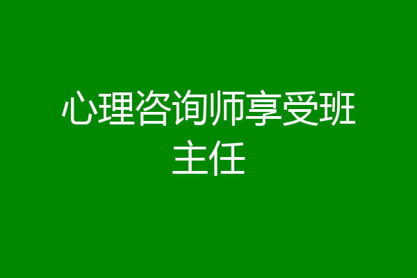 心理咨询师享受班主任